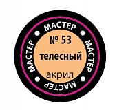 Краска Мастер акрил телесная 53-МАКР